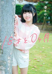 優木ゆい  18才と0ヶ月